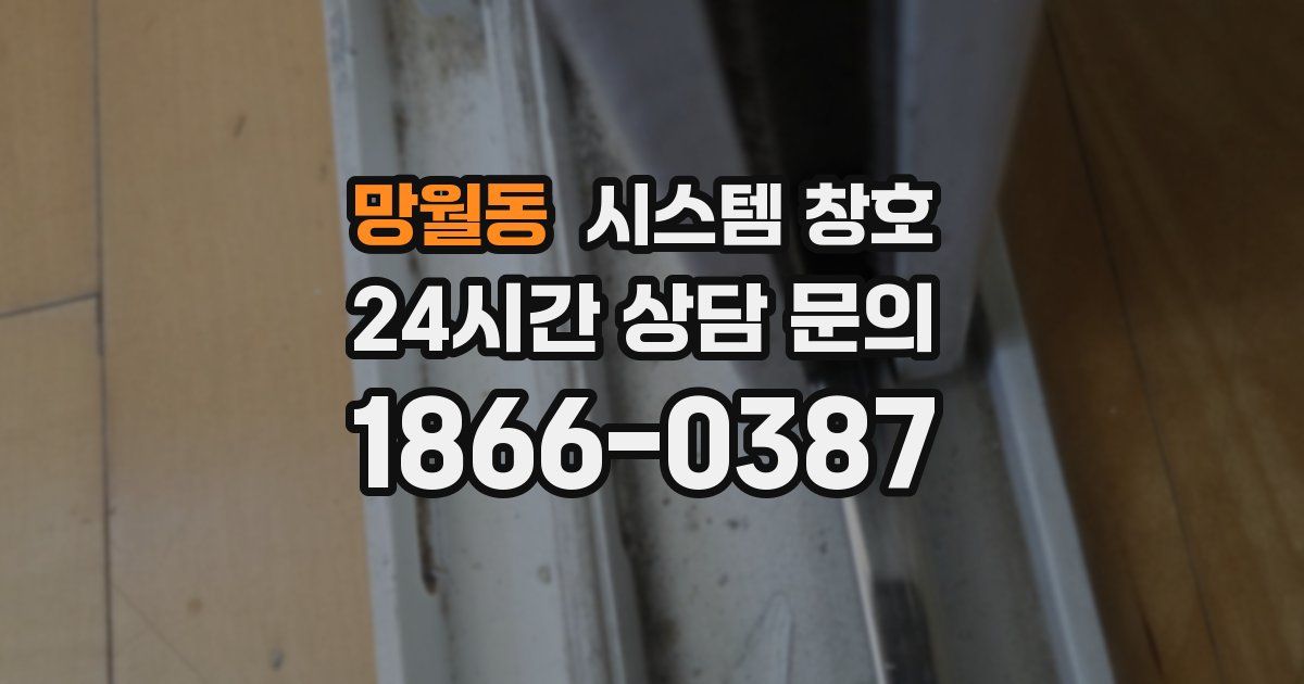 망월동 시스템 창호