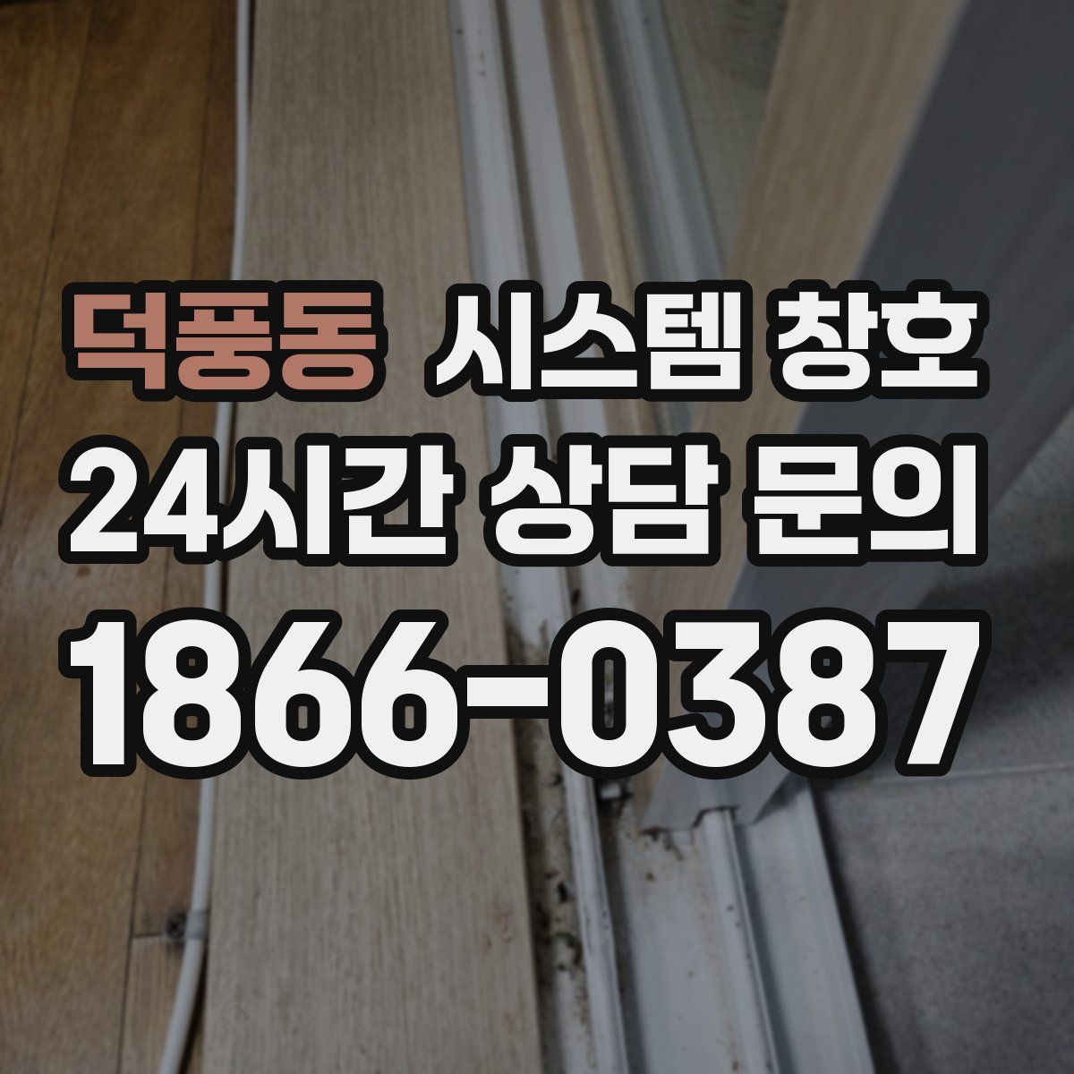 덕풍동 시스템 창호