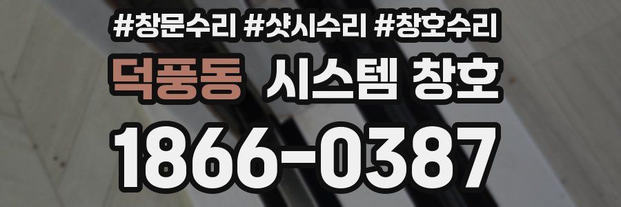 덕풍동 시스템 창호