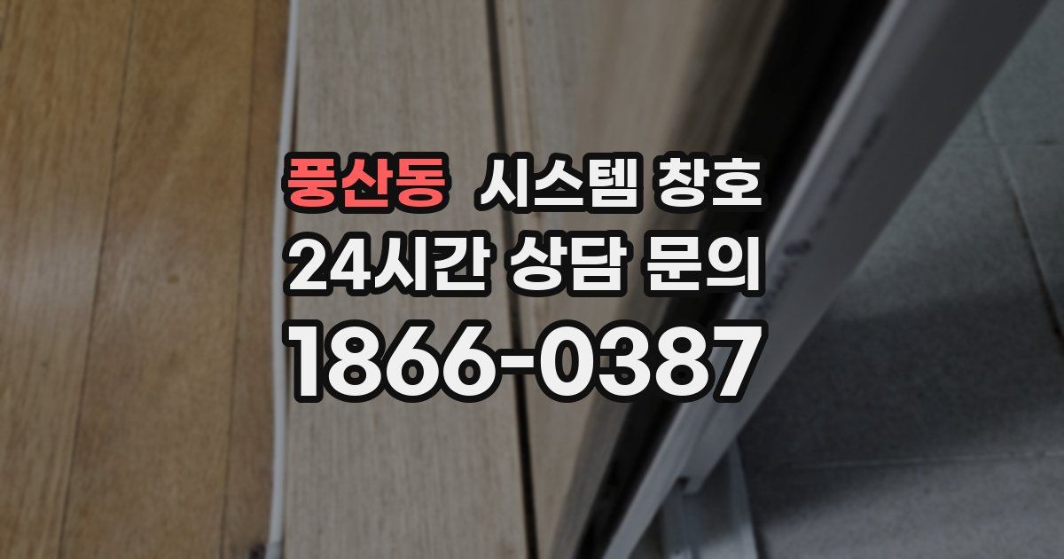 풍산동 시스템 창호