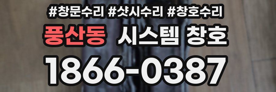 풍산동 시스템 창호