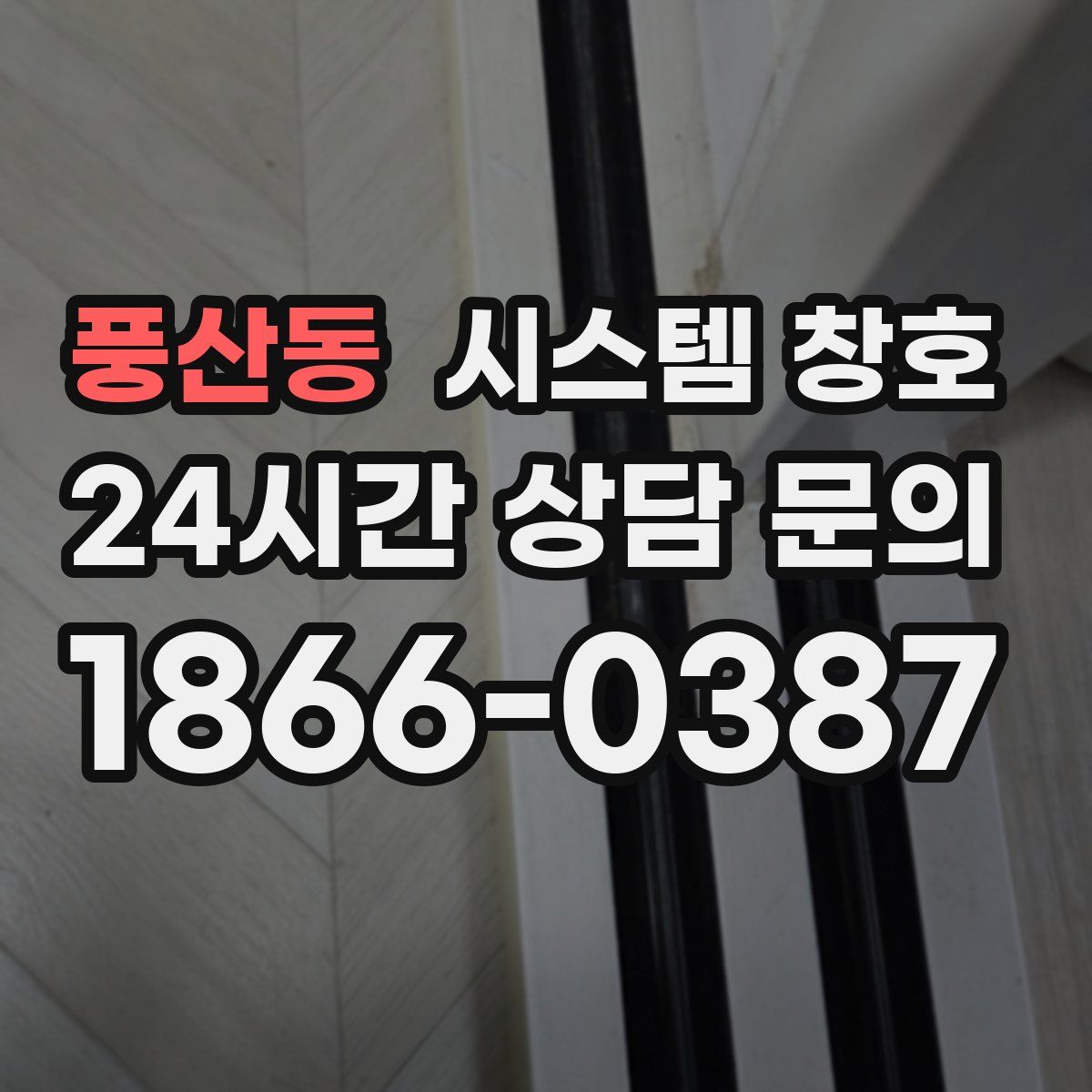 풍산동 시스템 창호