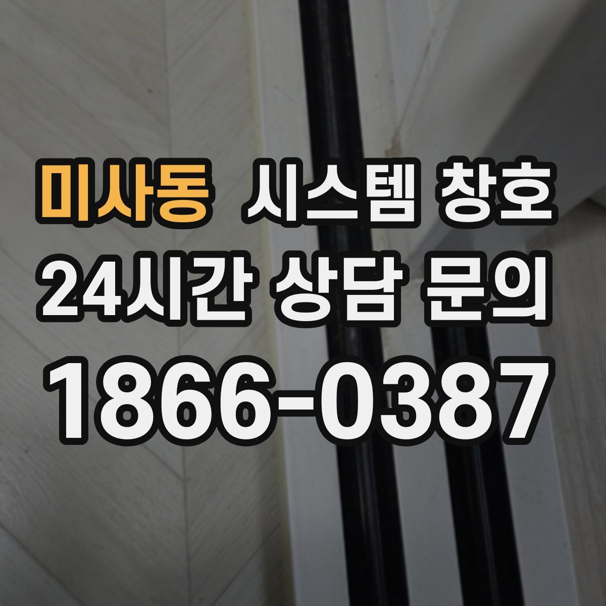 미사동 시스템 창호