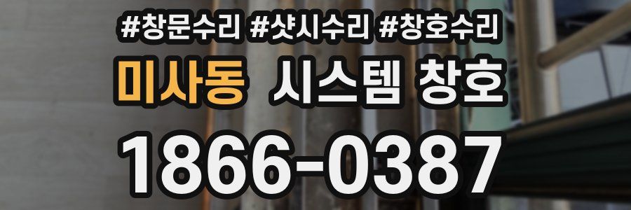 미사동 시스템 창호