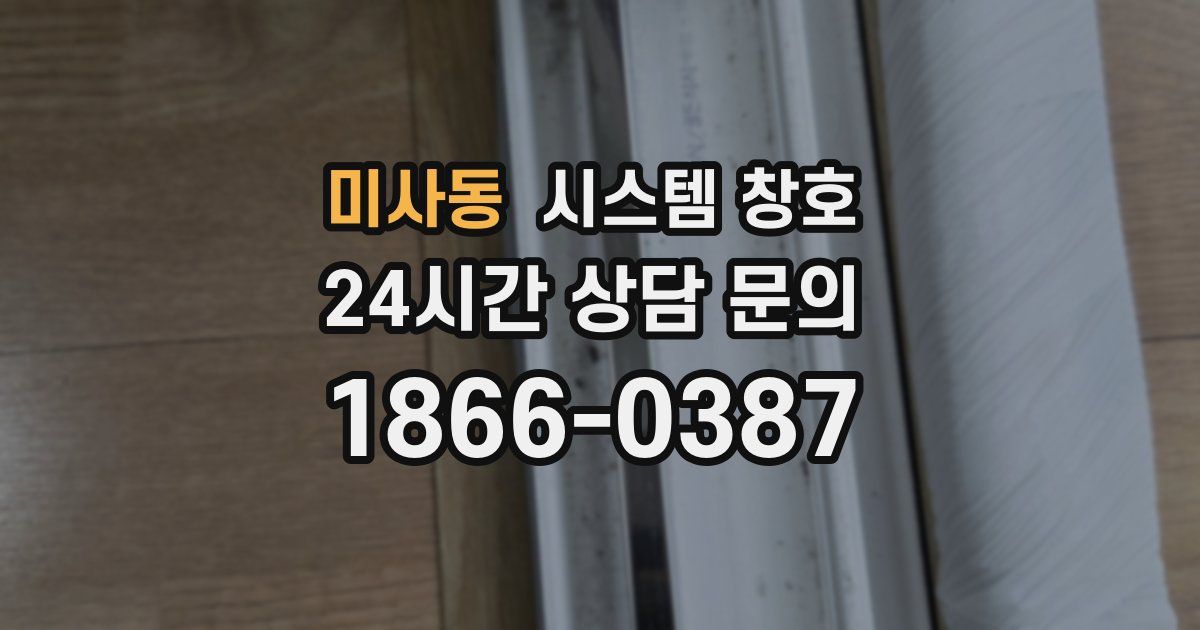 미사동 시스템 창호