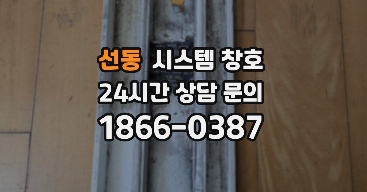 선동 시스템 창호
