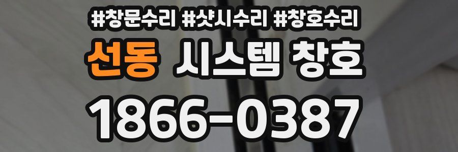선동 시스템 창호