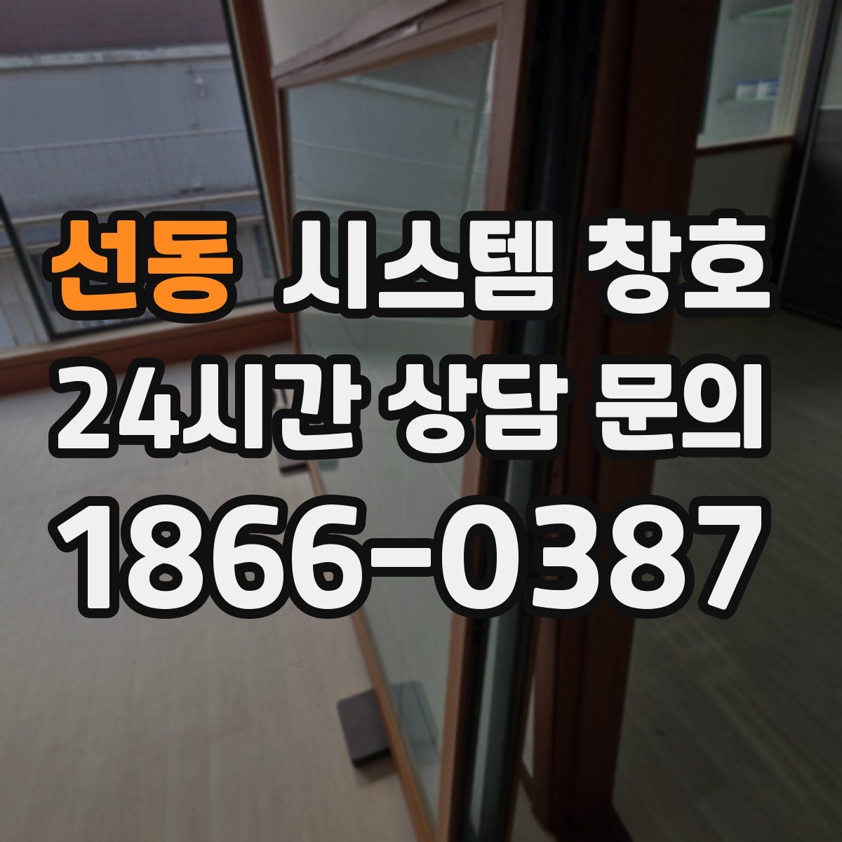 선동 시스템 창호