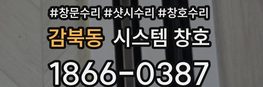 감북동 시스템 창호