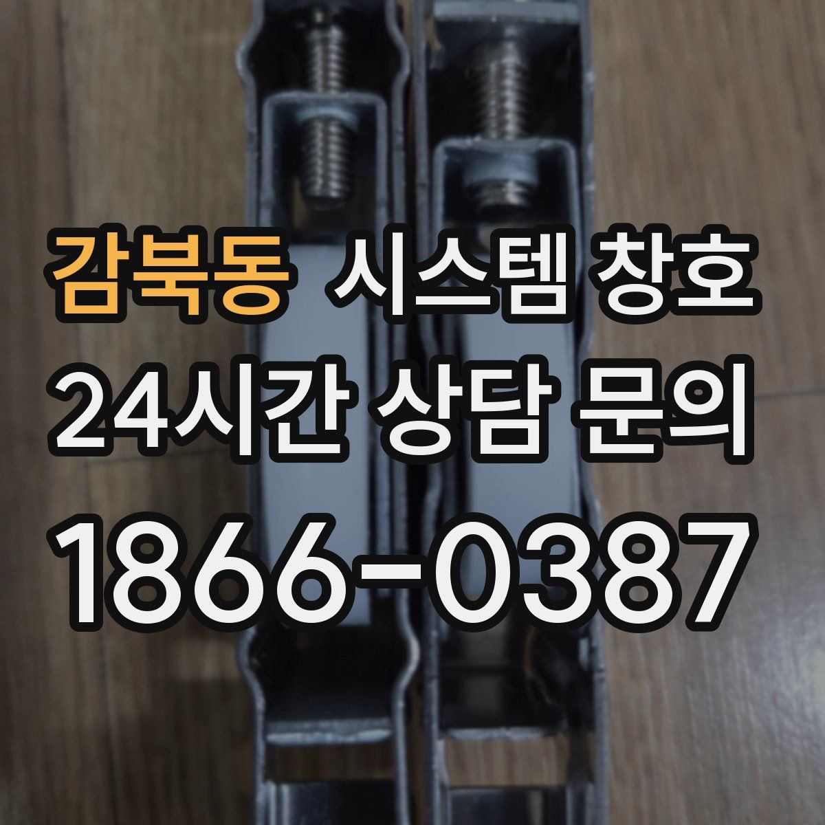 감북동 시스템 창호