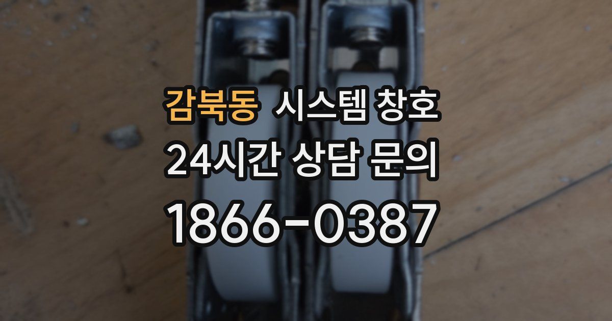 감북동 시스템 창호