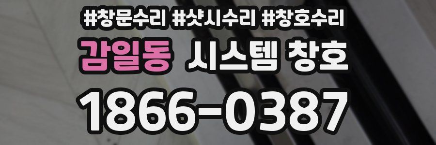 감일동 시스템 창호