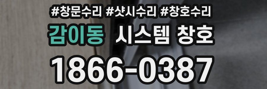 감이동 시스템 창호