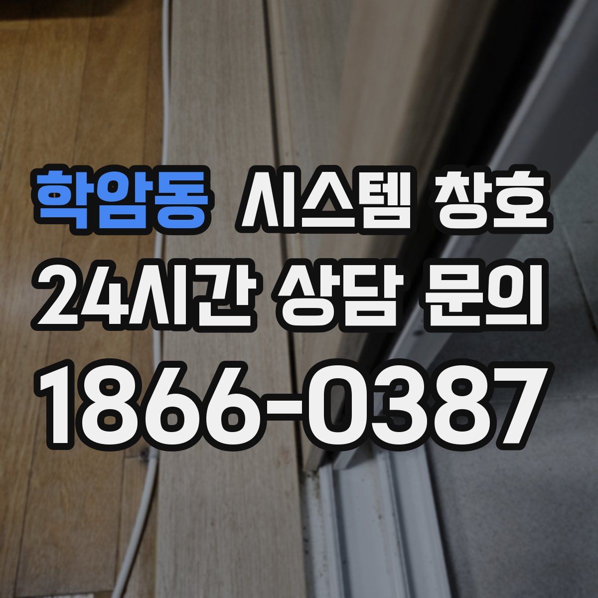 학암동 시스템 창호
