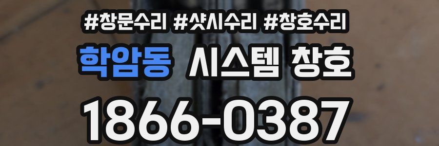 학암동 시스템 창호