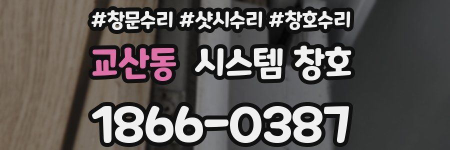 교산동 시스템 창호