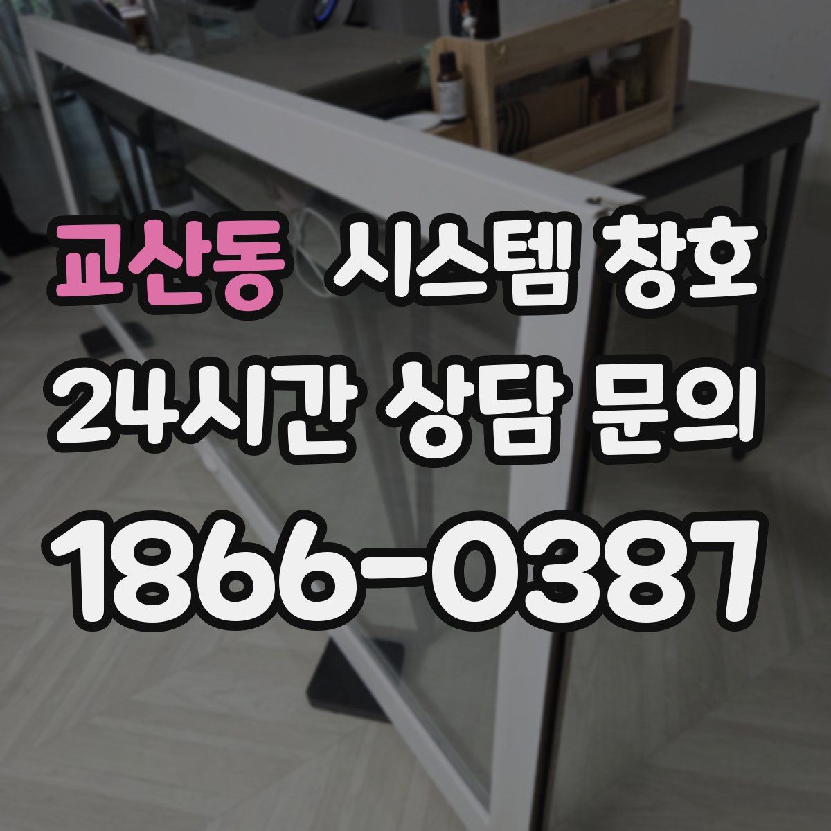 교산동 시스템 창호