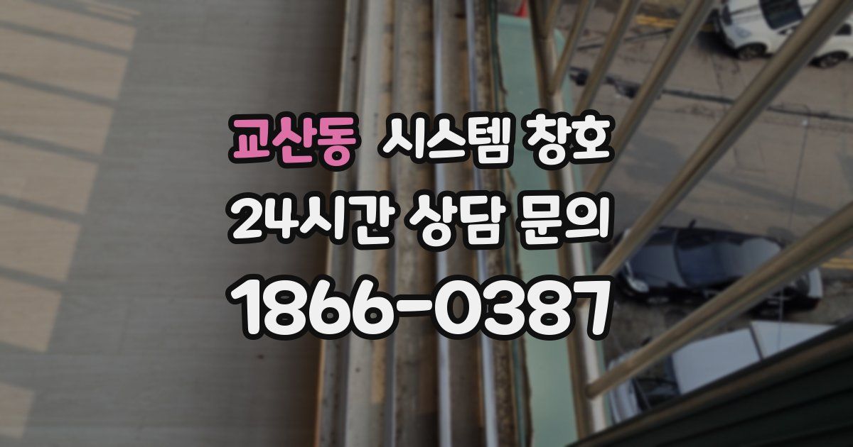 교산동 시스템 창호