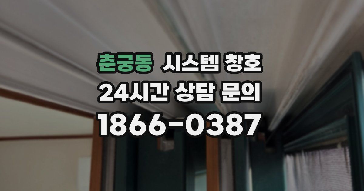 춘궁동 시스템 창호