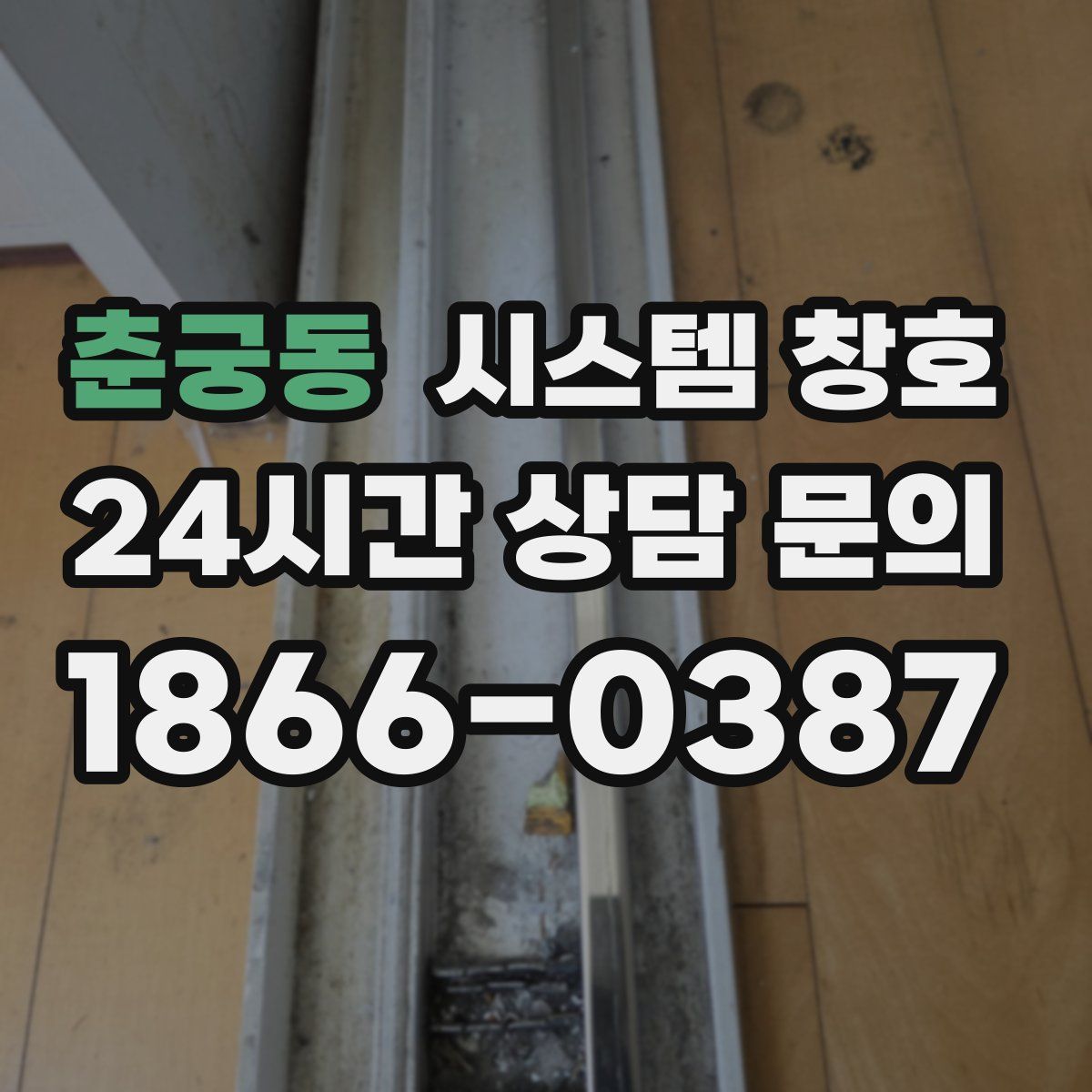 춘궁동 시스템 창호