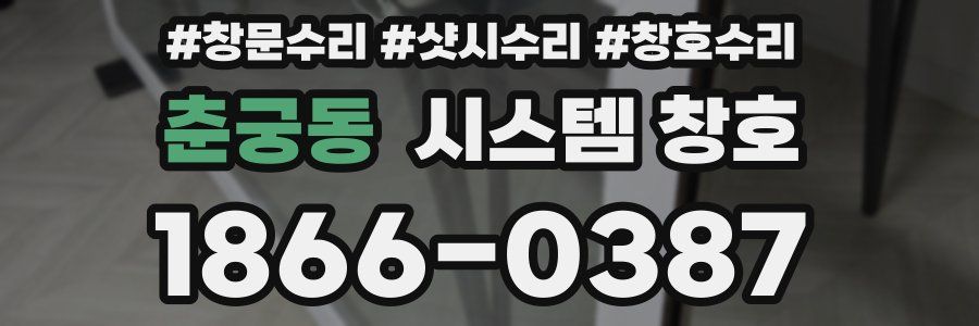 춘궁동 시스템 창호