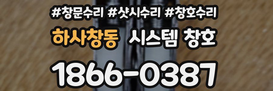 하사창동 시스템 창호