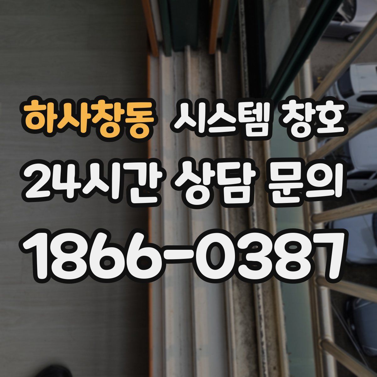 하사창동 시스템 창호