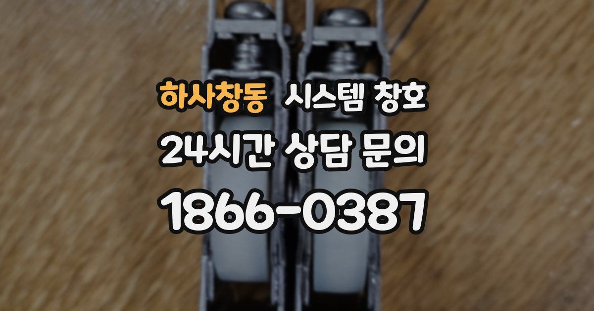 하사창동 시스템 창호