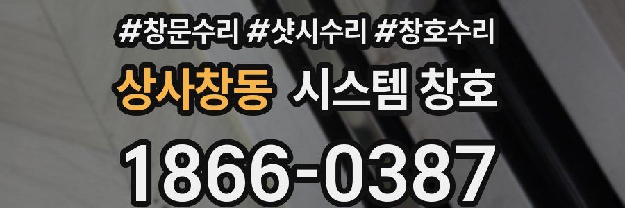 상사창동 시스템 창호