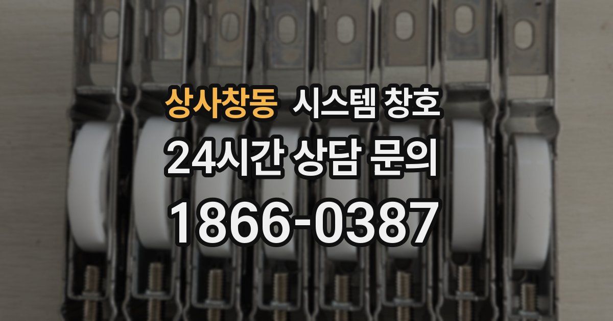 상사창동 시스템 창호