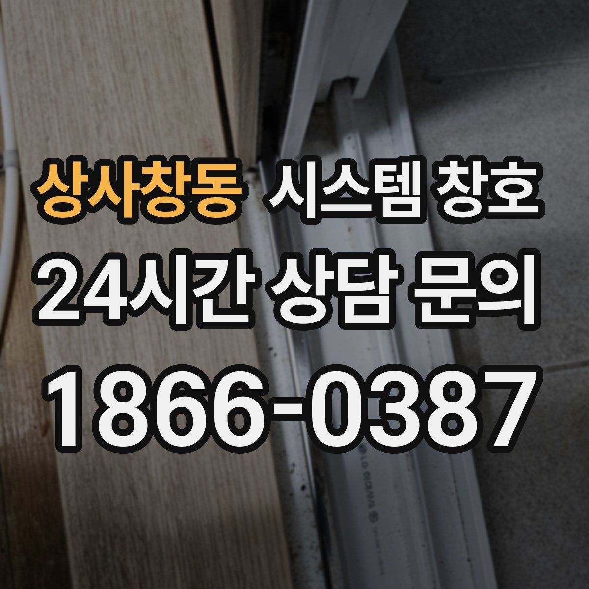 상사창동 시스템 창호