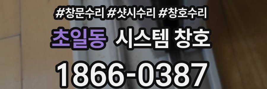 초일동 시스템 창호