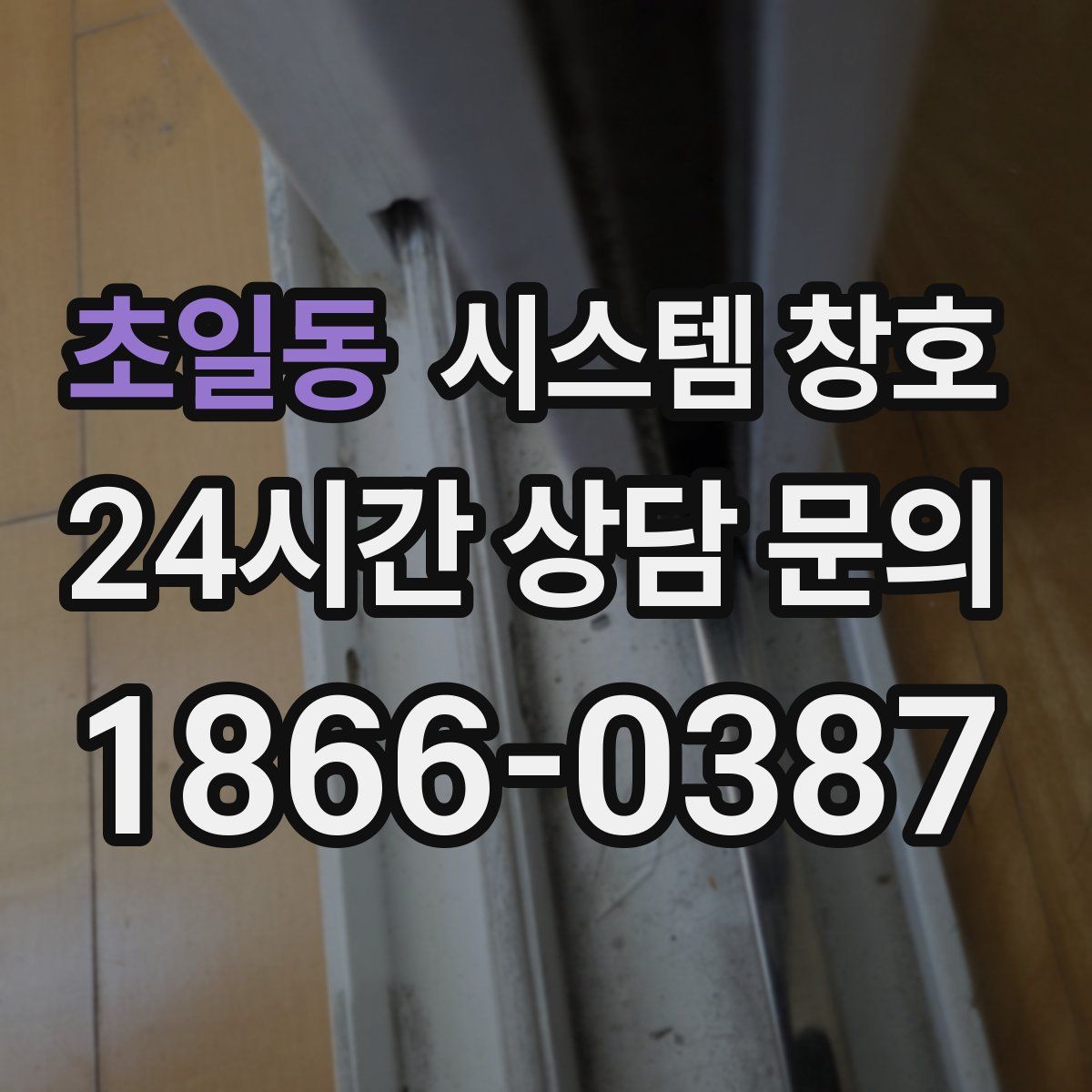 초일동 시스템 창호