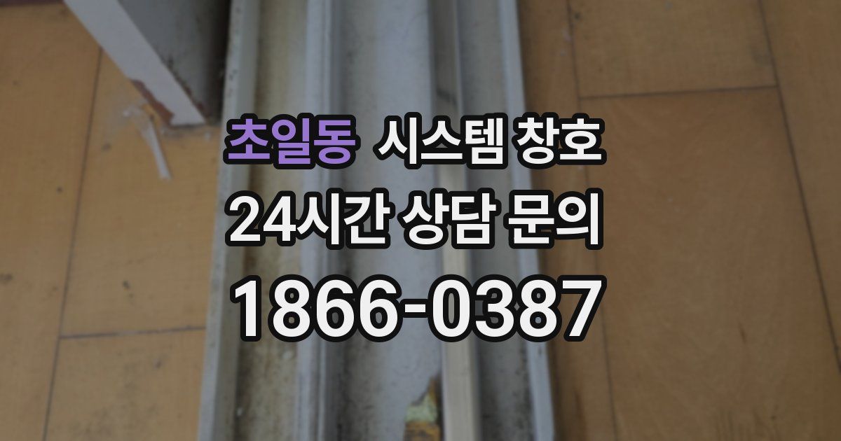 초일동 시스템 창호