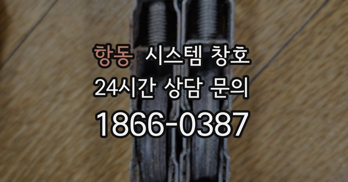 항동 시스템 창호