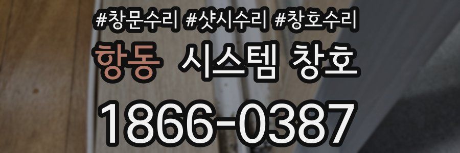 항동 시스템 창호
