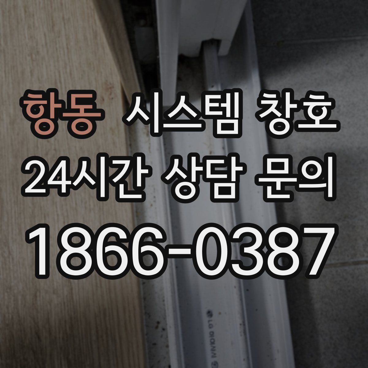 항동 시스템 창호