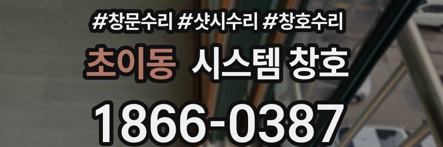 초이동 시스템 창호