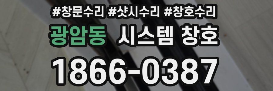 광암동 시스템 창호