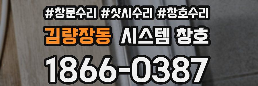김량장동 시스템 창호