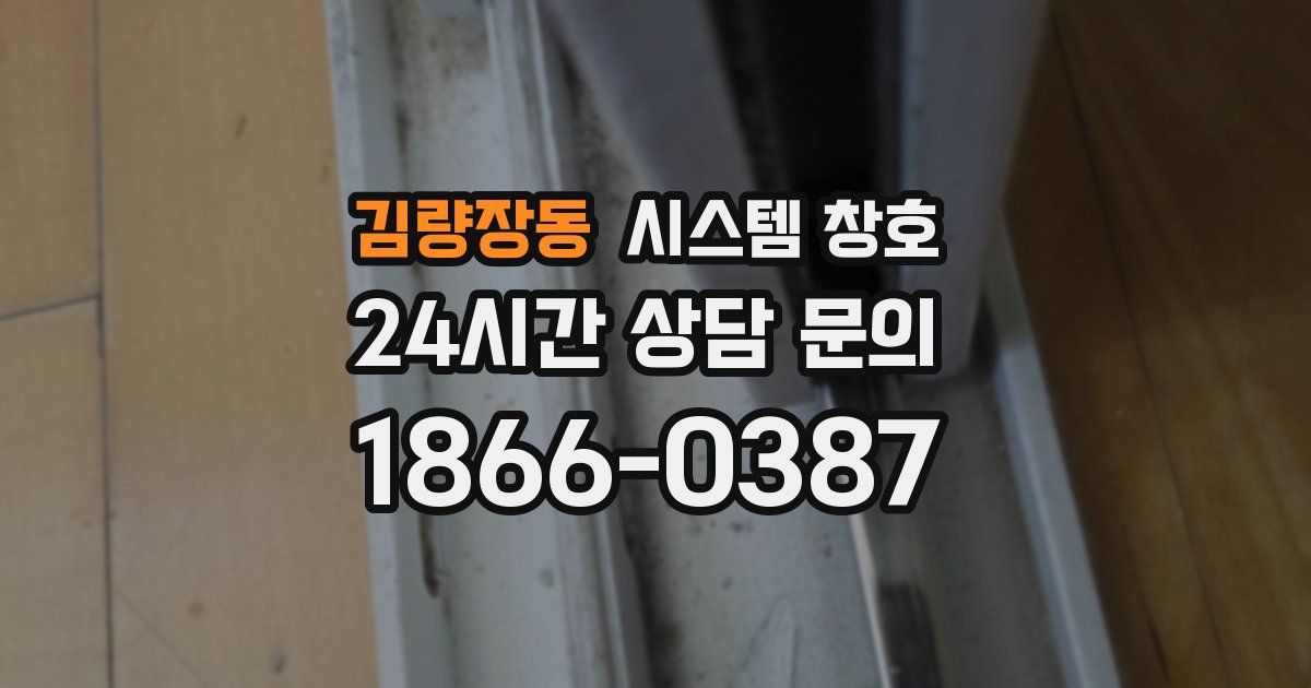 김량장동 시스템 창호
