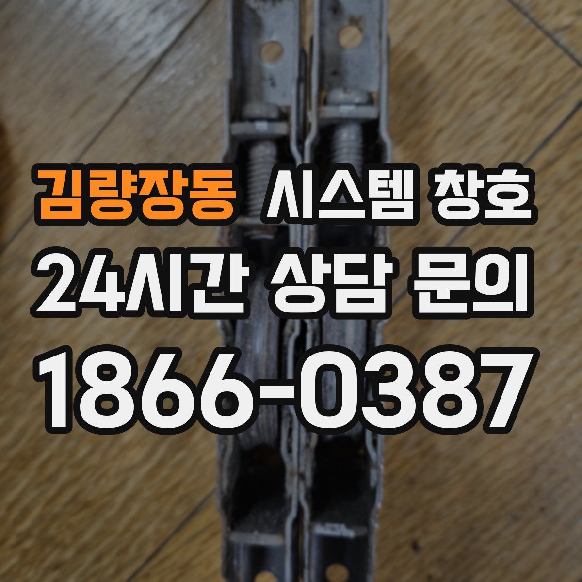 김량장동 시스템 창호