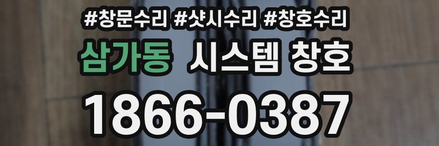 삼가동 시스템 창호