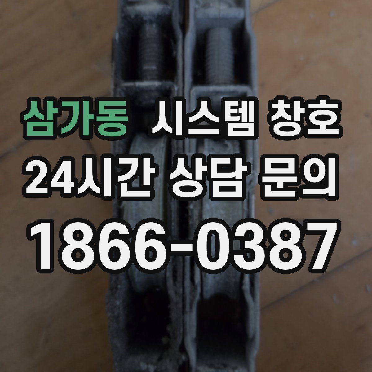 삼가동 시스템 창호