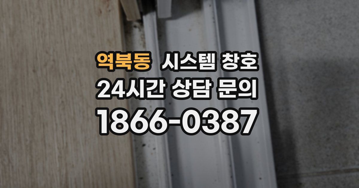 역북동 시스템 창호