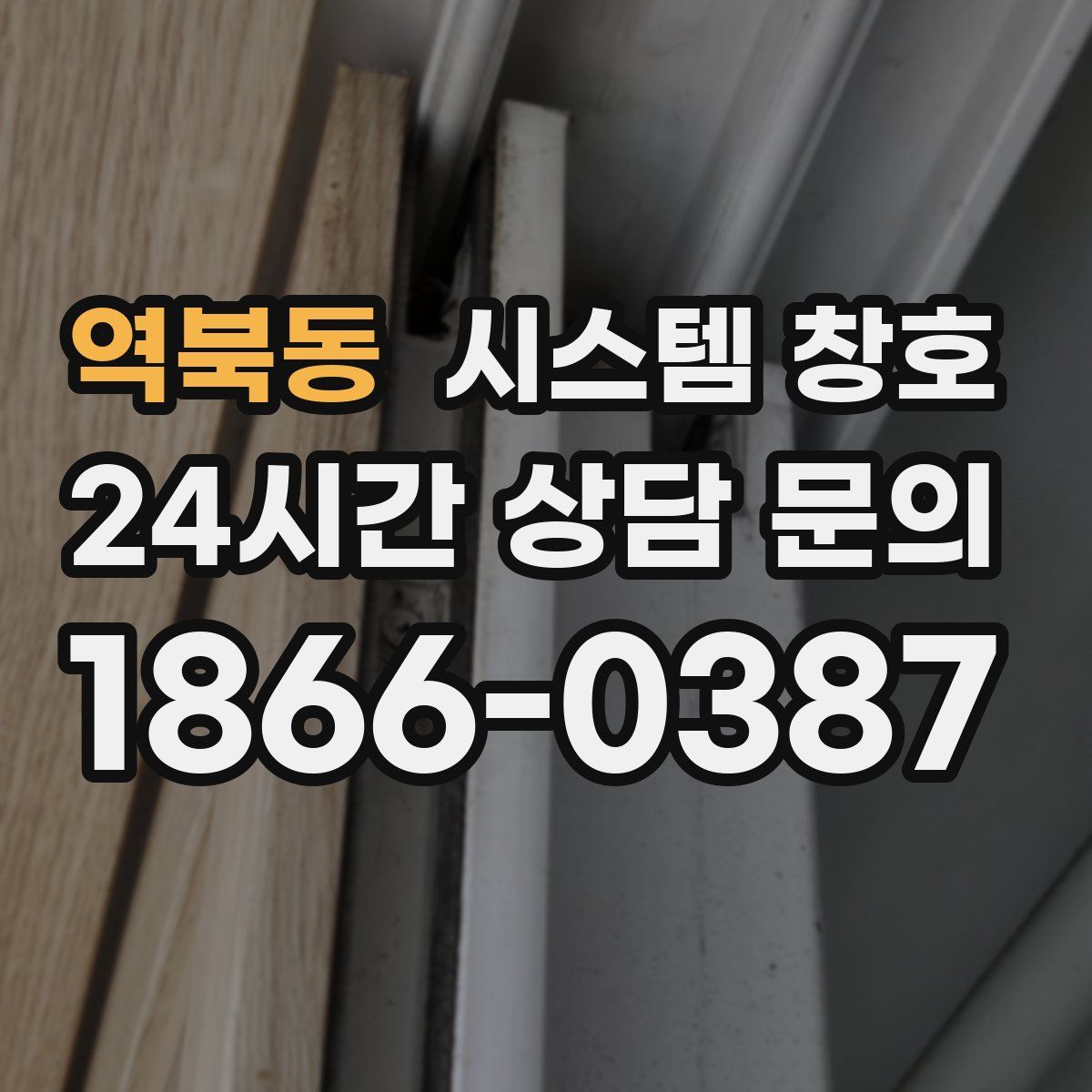 역북동 시스템 창호
