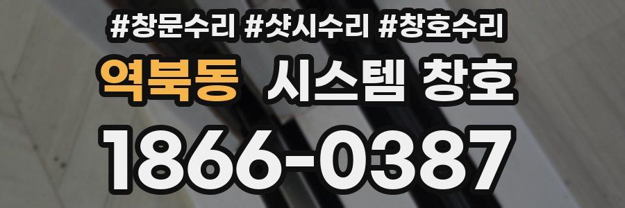 역북동 시스템 창호