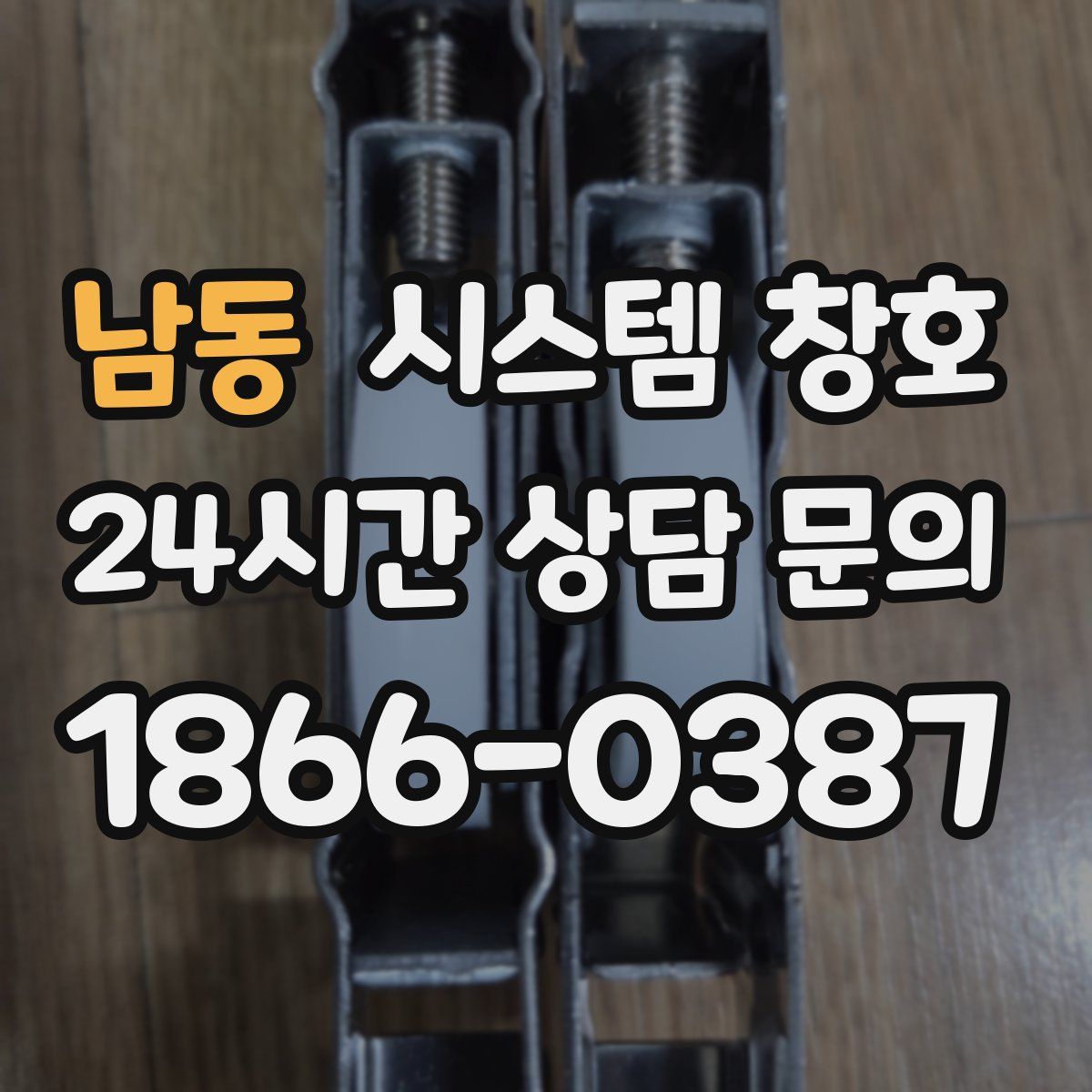 남동 시스템 창호