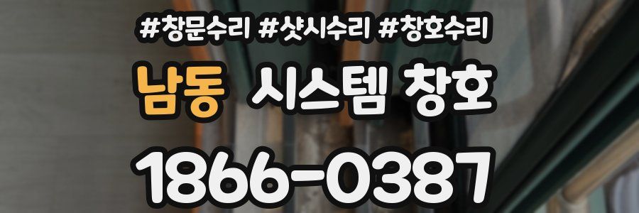 남동 시스템 창호