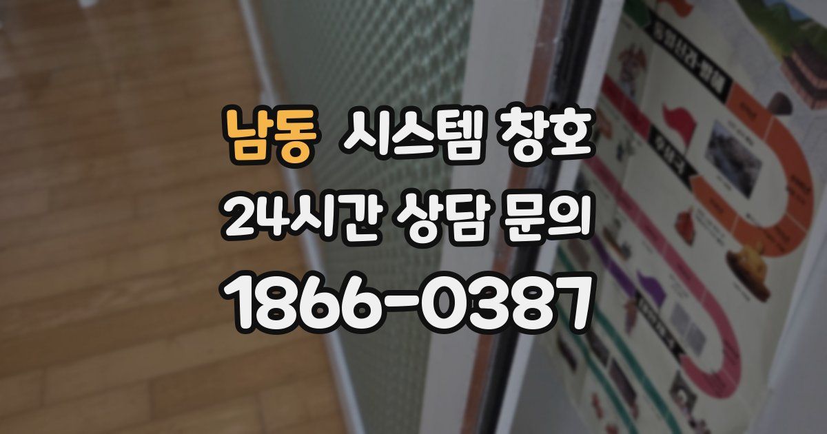 남동 시스템 창호